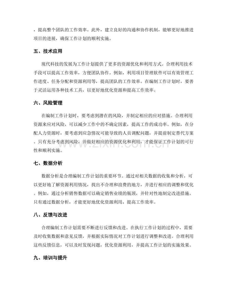 合理编制工作计划的资源优化与利用.docx_第2页