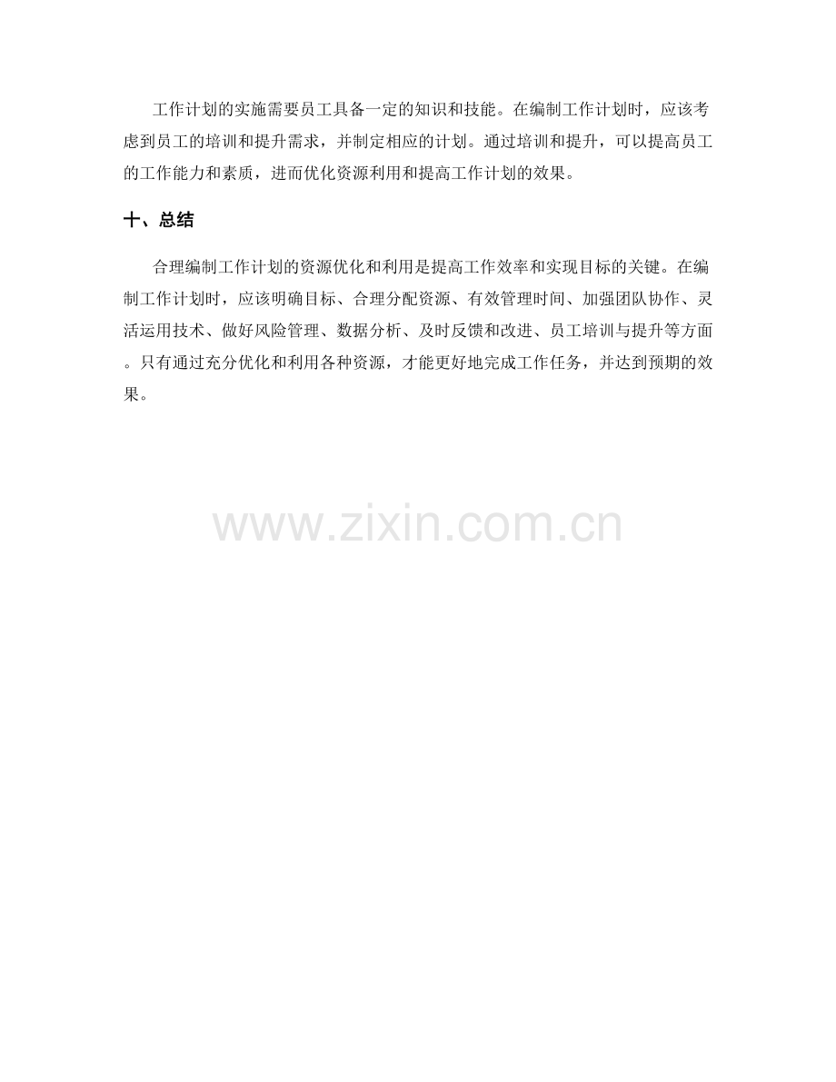 合理编制工作计划的资源优化与利用.docx_第3页