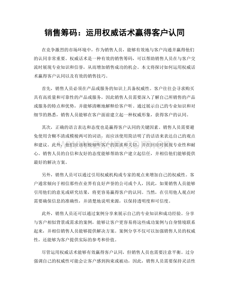 销售筹码：运用权威话术赢得客户认同.docx_第1页