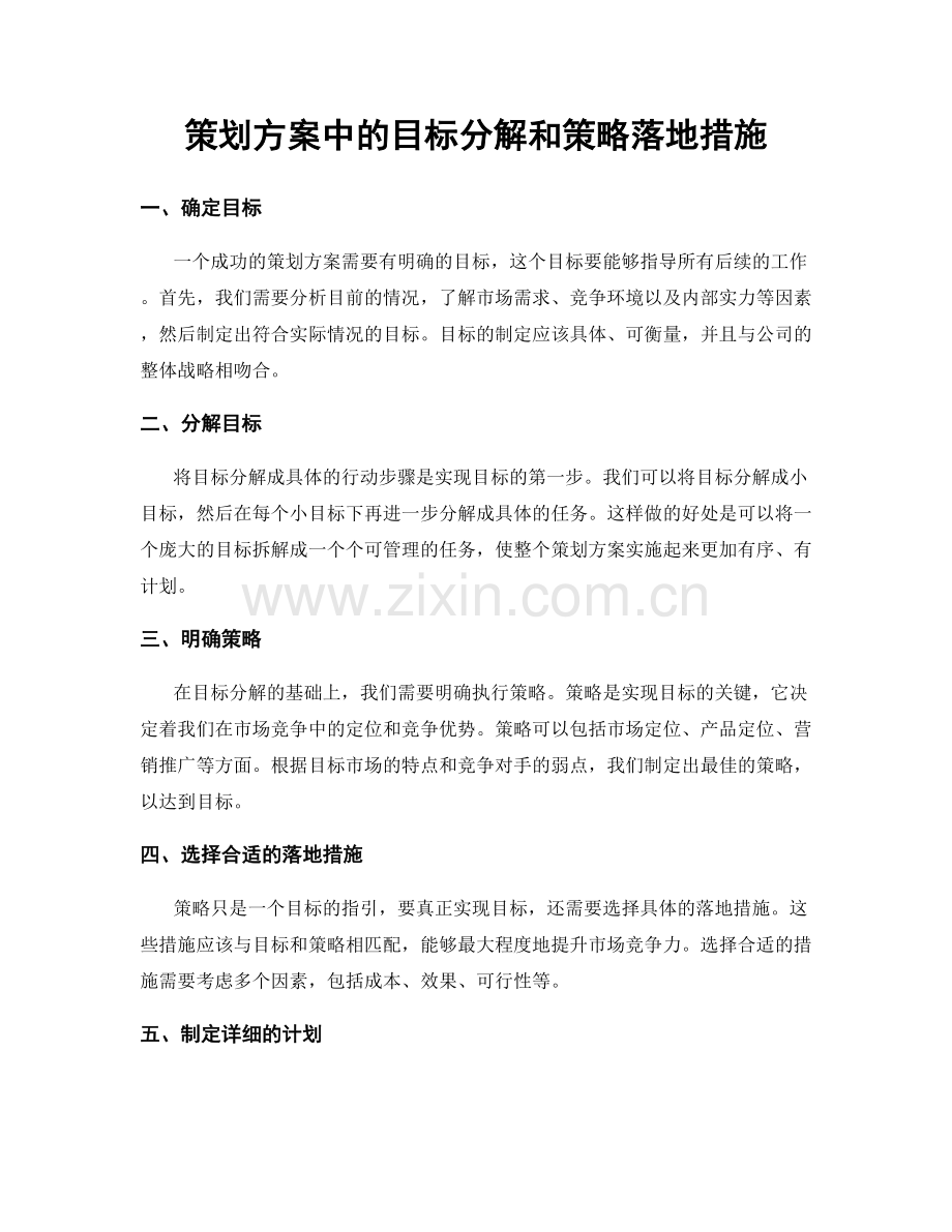 策划方案中的目标分解和策略落地措施.docx_第1页