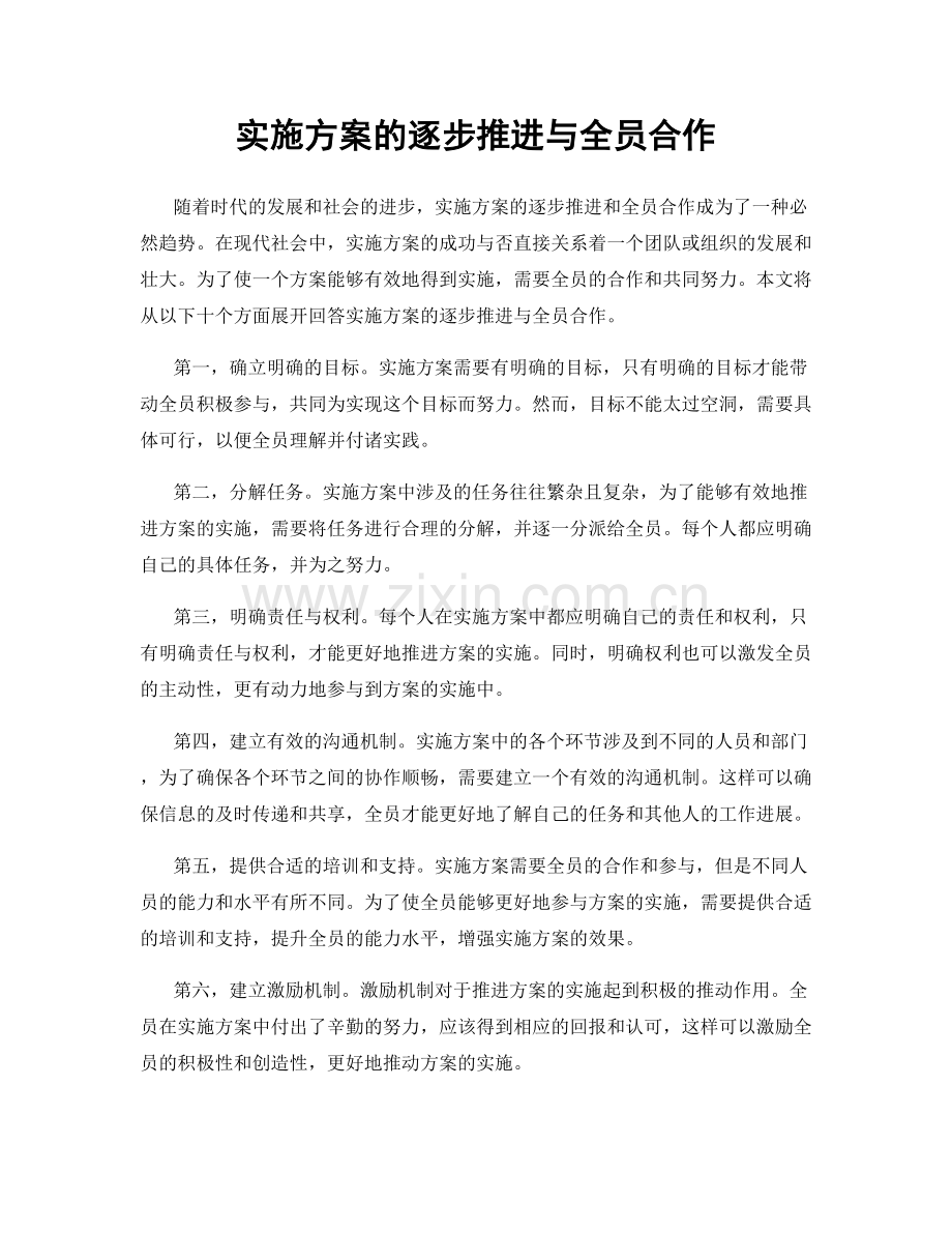 实施方案的逐步推进与全员合作.docx_第1页