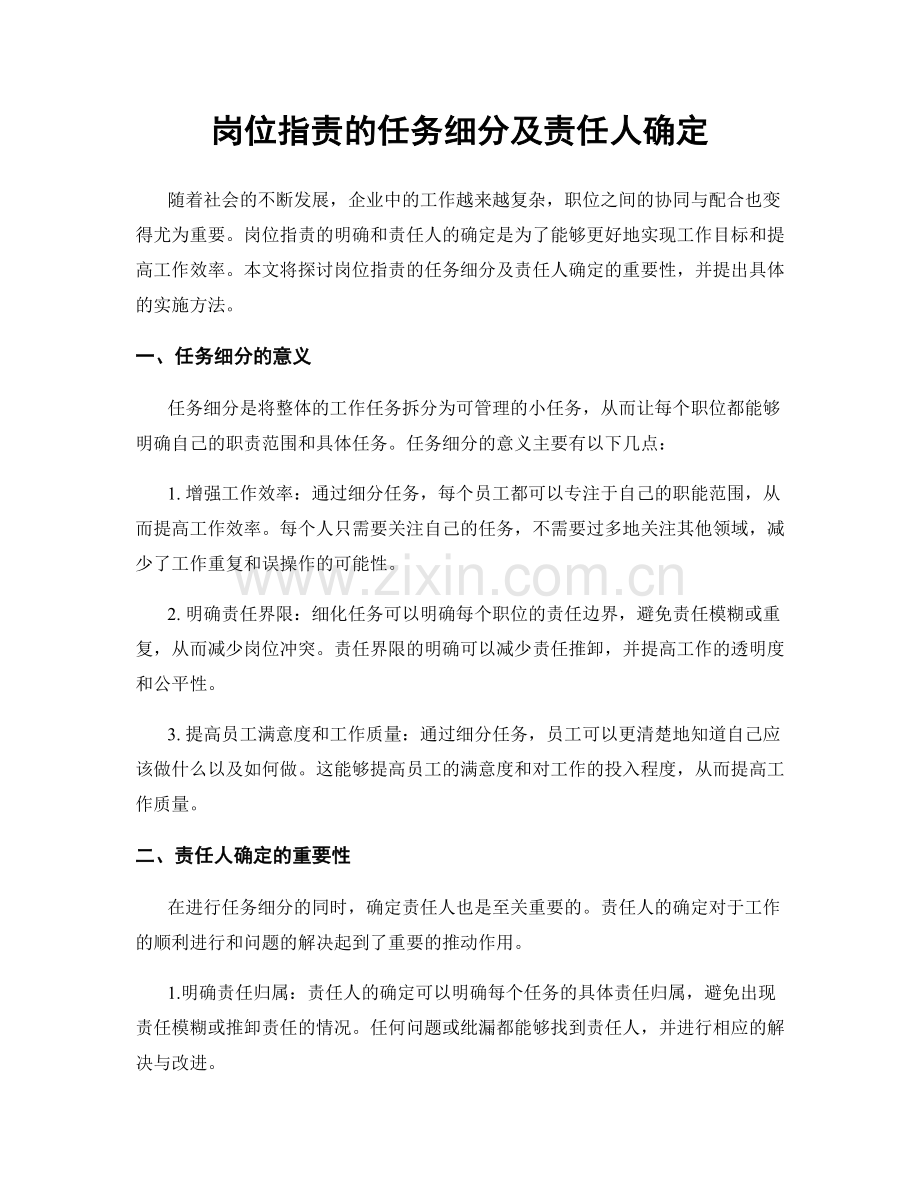 岗位指责的任务细分及责任人确定.docx_第1页