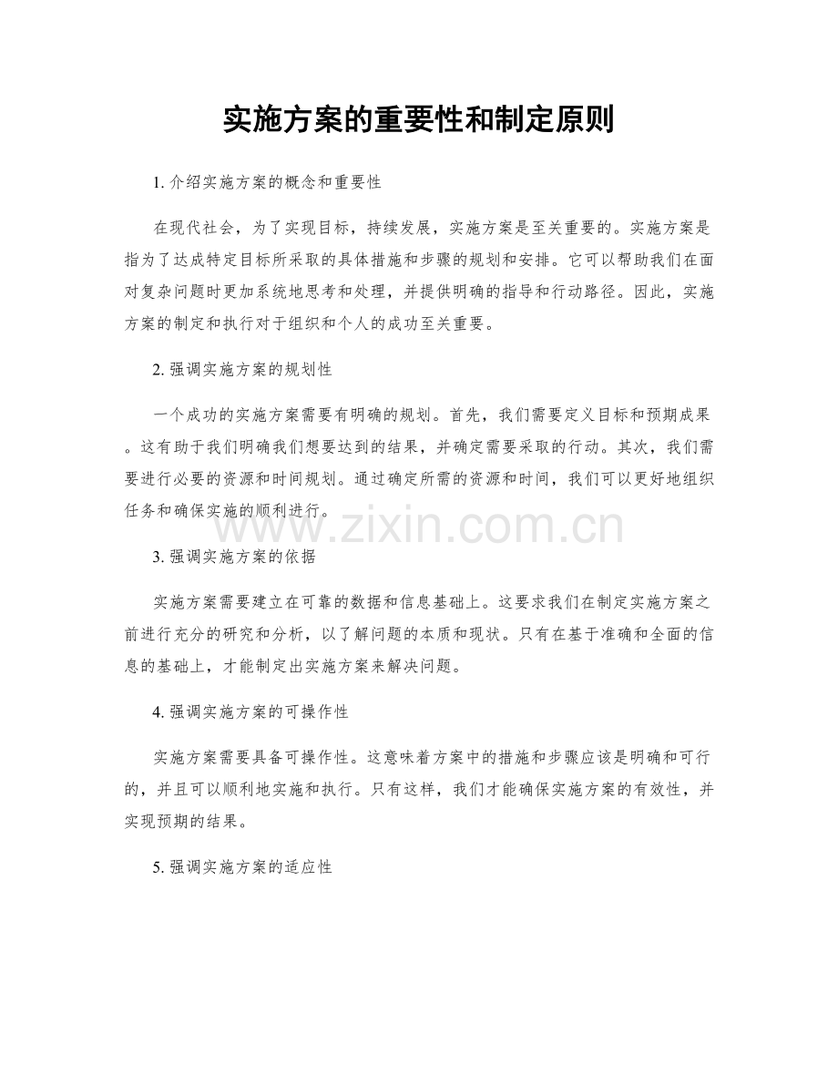 实施方案的重要性和制定原则.docx_第1页