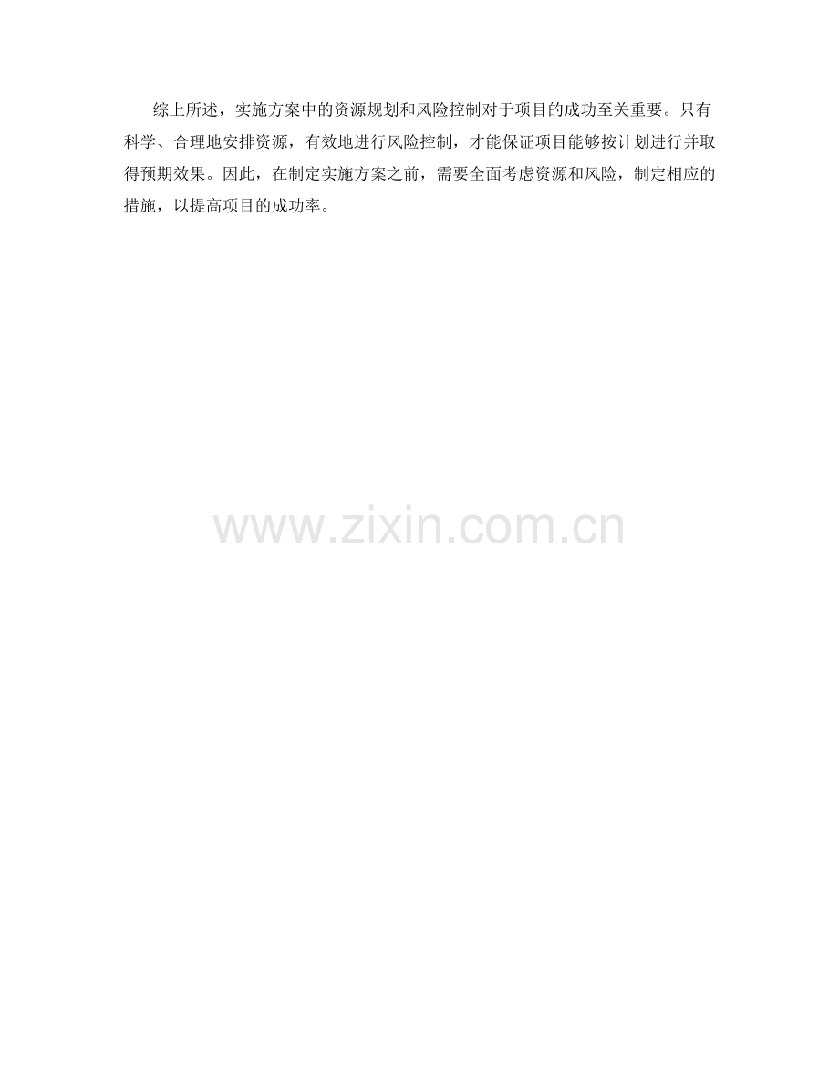 实施方案中的资源规划与风险控制.docx_第3页