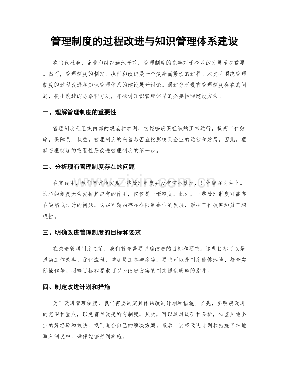 管理制度的过程改进与知识管理体系建设.docx_第1页