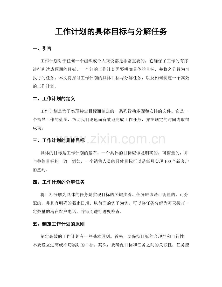 工作计划的具体目标与分解任务.docx_第1页