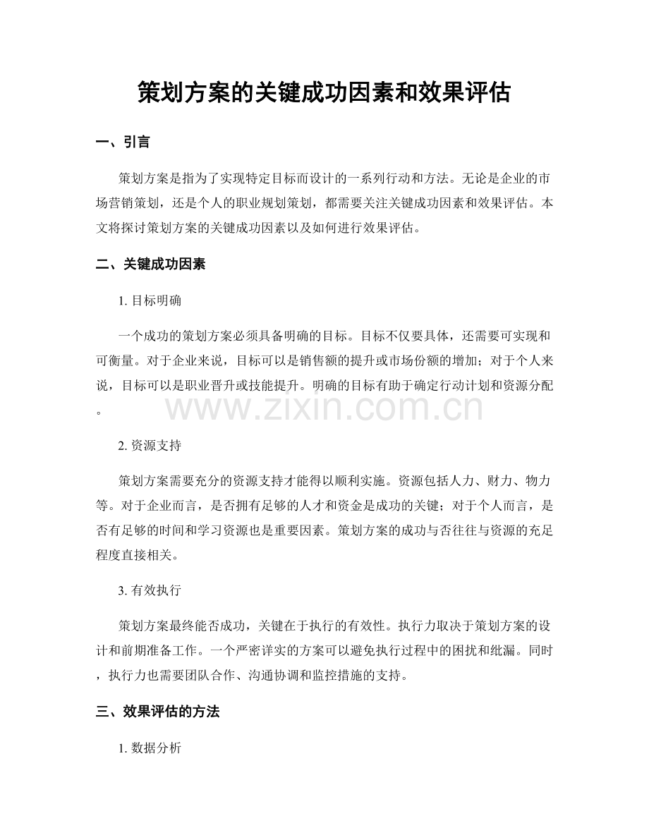 策划方案的关键成功因素和效果评估.docx_第1页