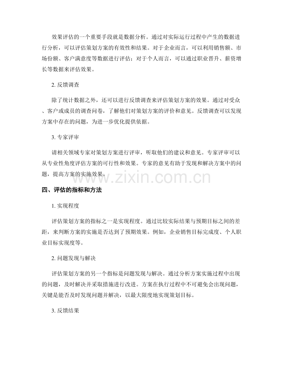 策划方案的关键成功因素和效果评估.docx_第2页