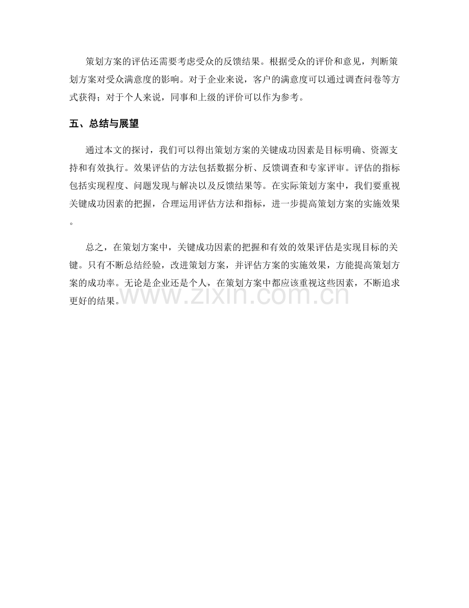 策划方案的关键成功因素和效果评估.docx_第3页