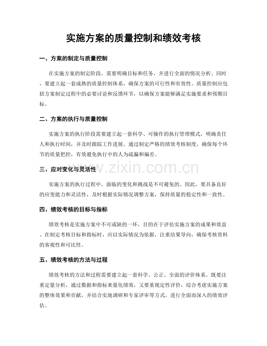 实施方案的质量控制和绩效考核.docx_第1页