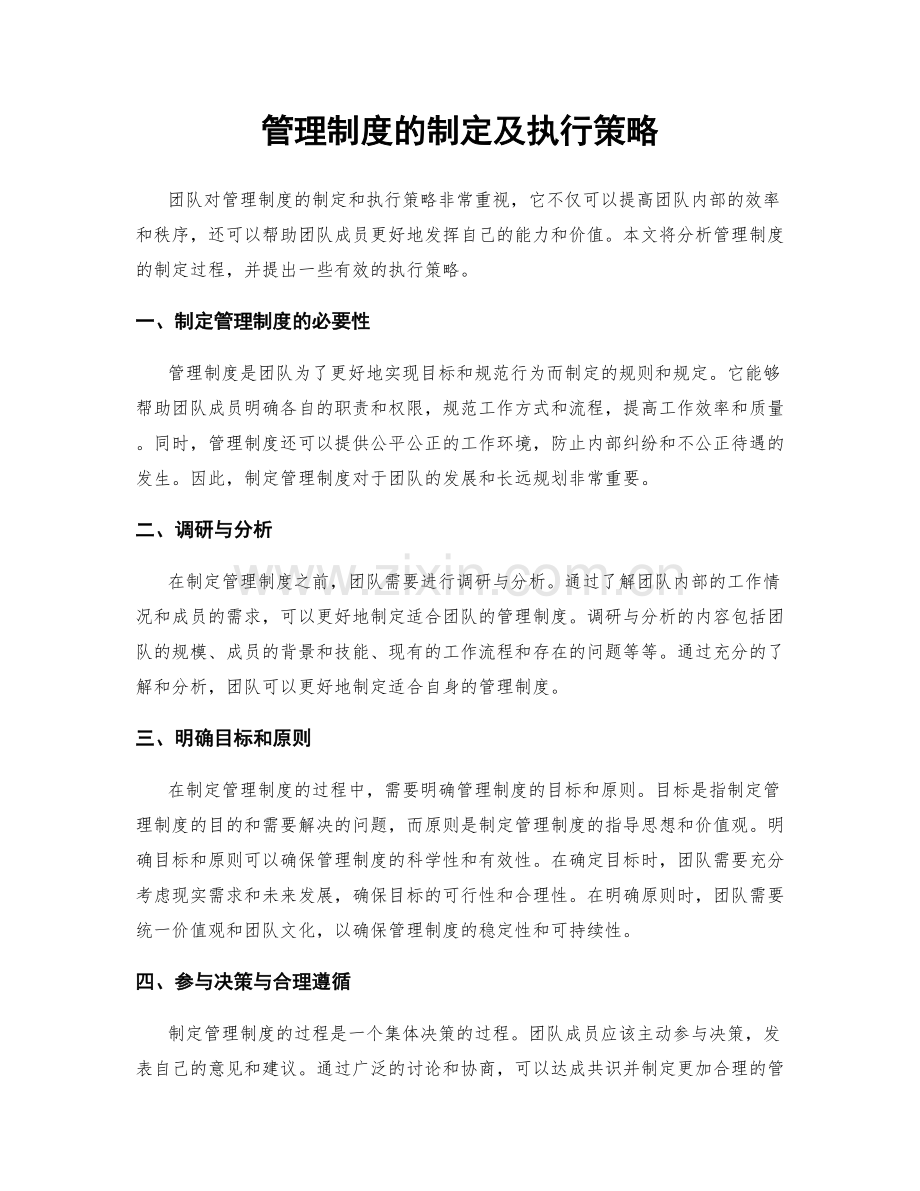 管理制度的制定及执行策略.docx_第1页