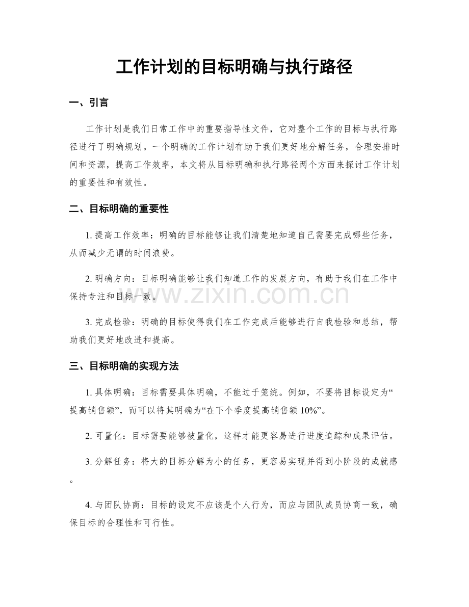 工作计划的目标明确与执行路径.docx_第1页