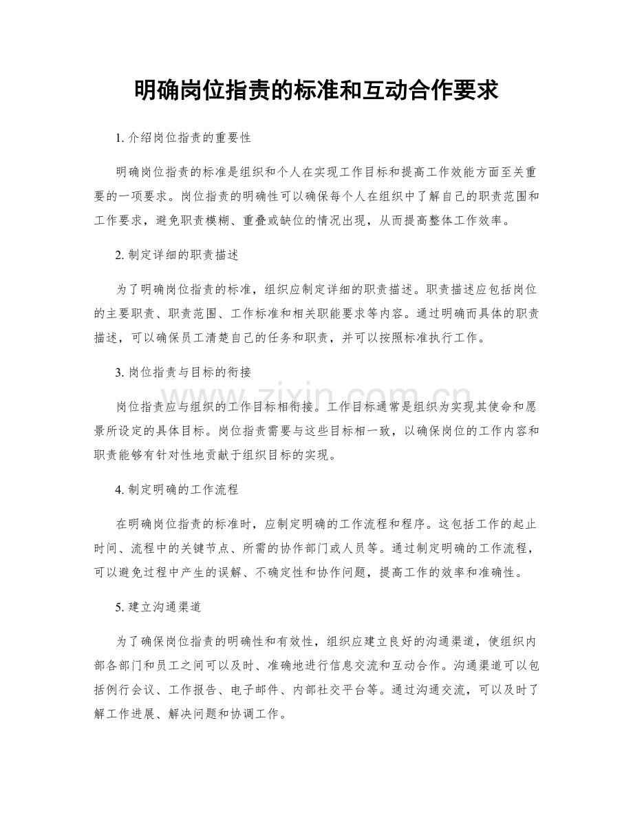 明确岗位指责的标准和互动合作要求.docx_第1页