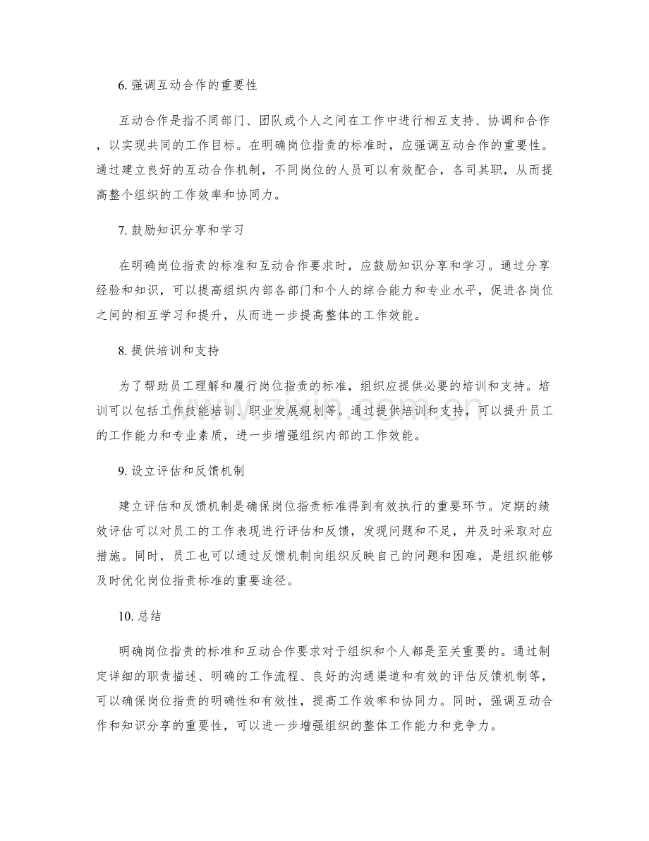 明确岗位指责的标准和互动合作要求.docx_第2页