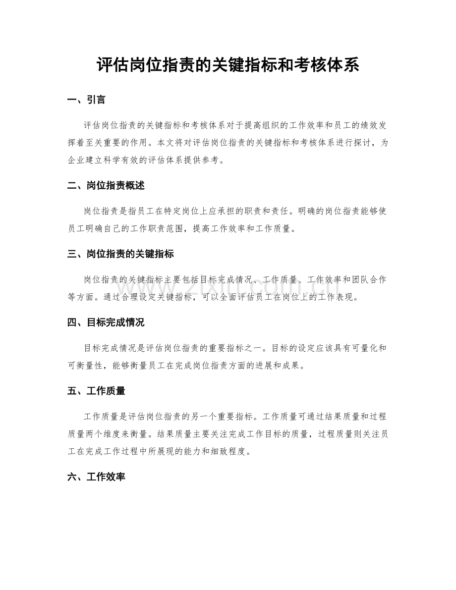 评估岗位职责的关键指标和考核体系.docx_第1页