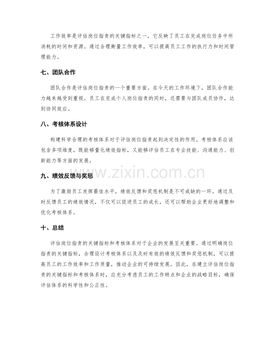 评估岗位职责的关键指标和考核体系.docx_第2页