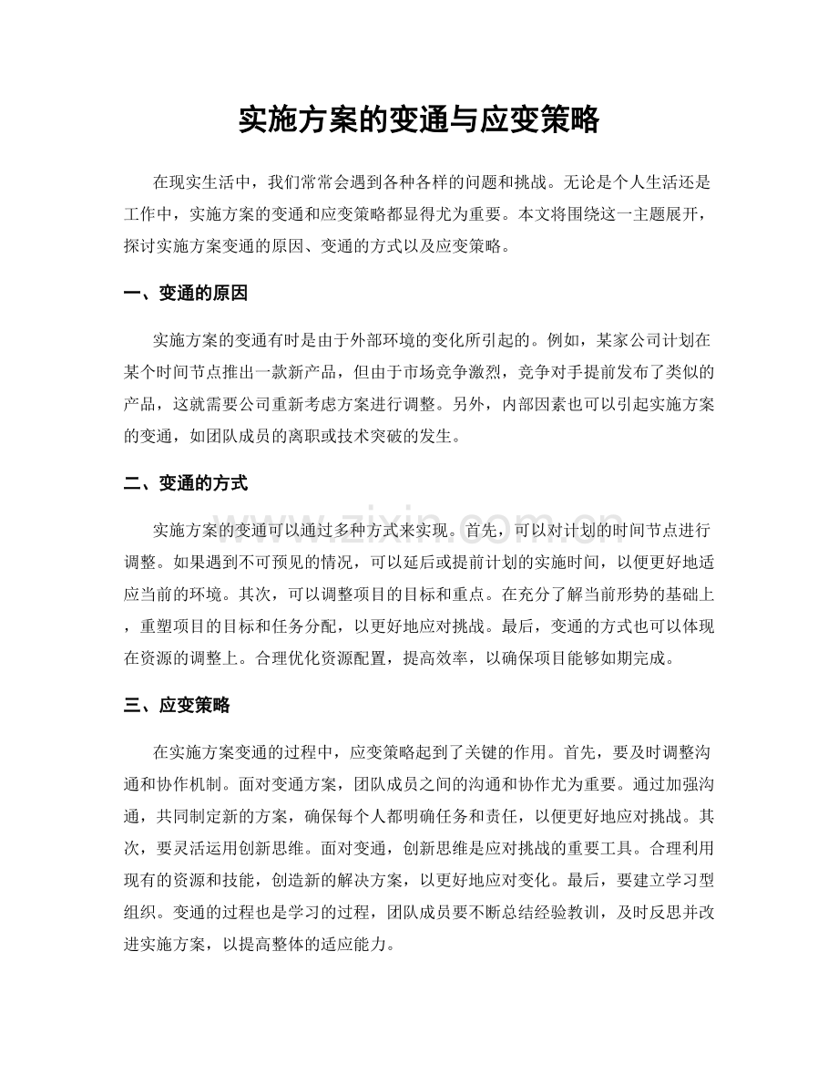 实施方案的变通与应变策略.docx_第1页