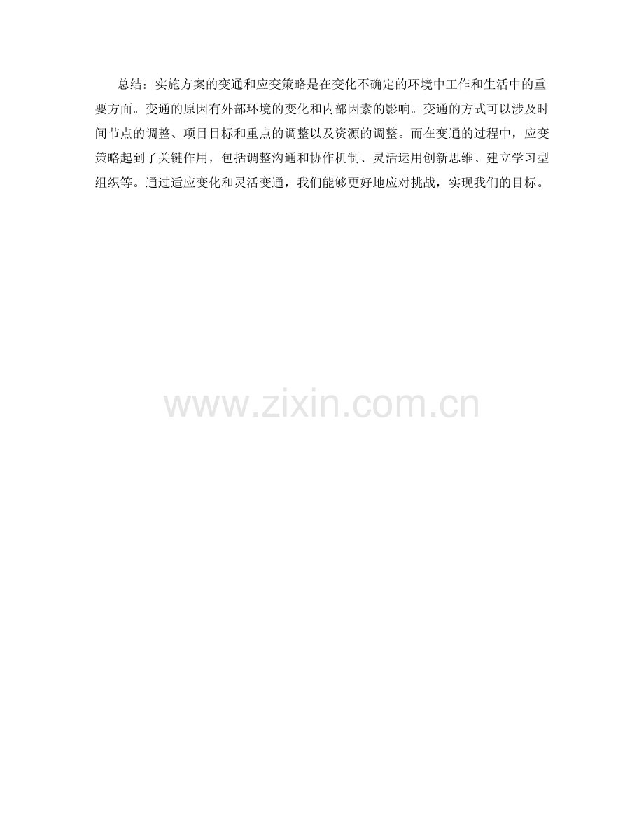 实施方案的变通与应变策略.docx_第2页