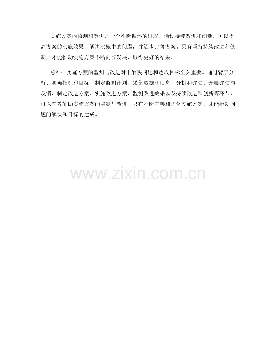 如何辅助实施方案的监测与改进.docx_第3页