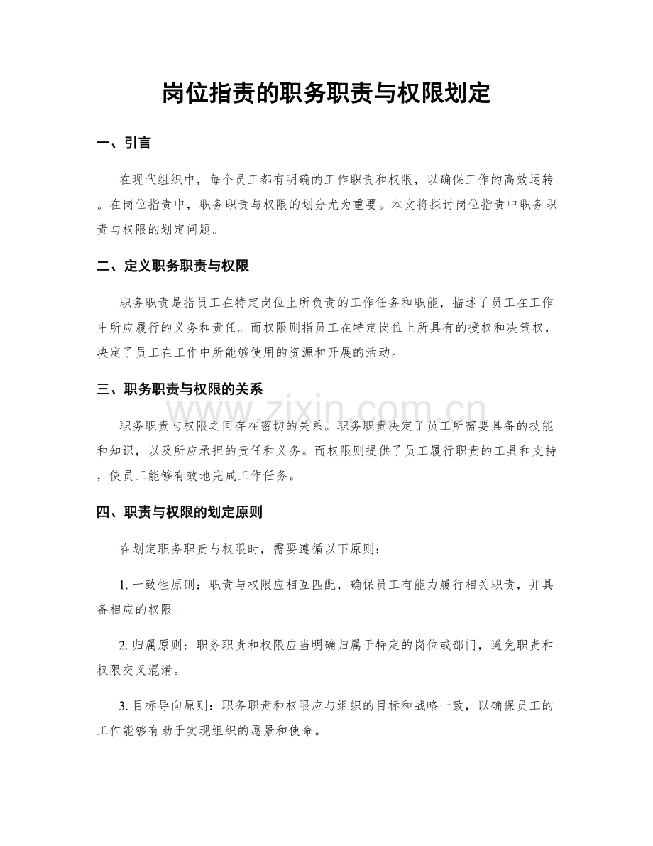 岗位职责的职务职责与权限划定.docx_第1页