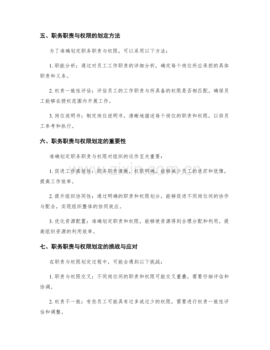 岗位职责的职务职责与权限划定.docx_第2页