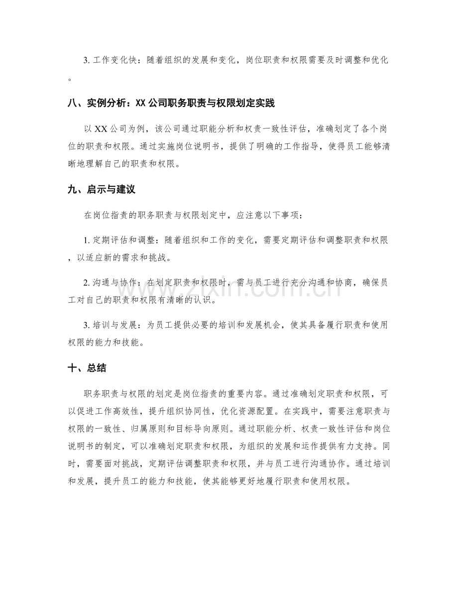 岗位职责的职务职责与权限划定.docx_第3页