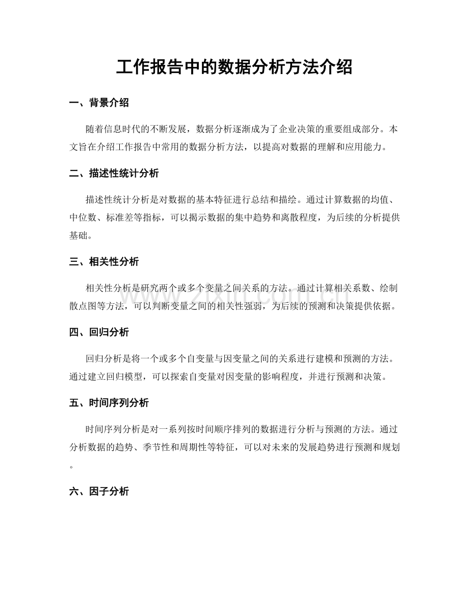 工作报告中的数据分析方法介绍.docx_第1页