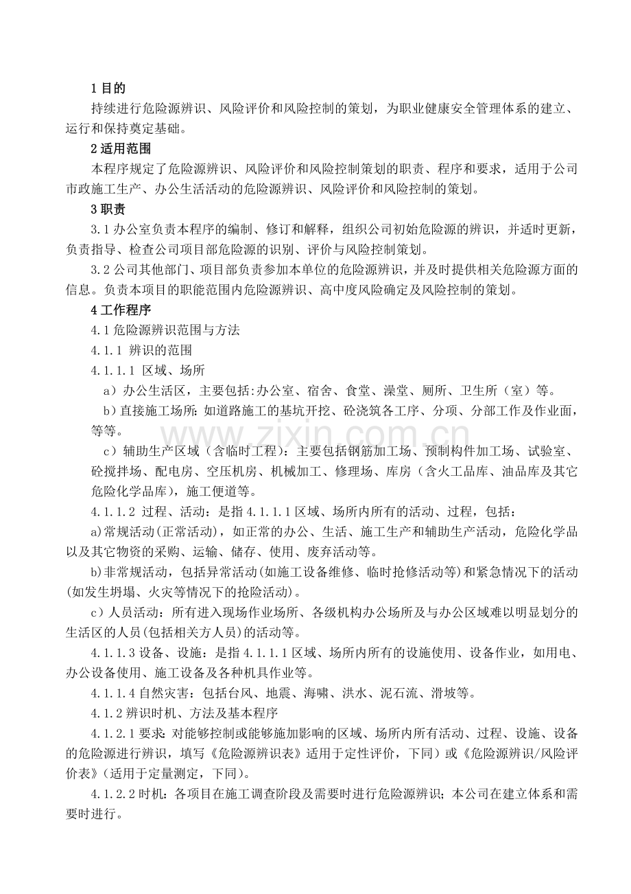 04危险源辨识风险评价和风险控制策划程序.doc_第1页