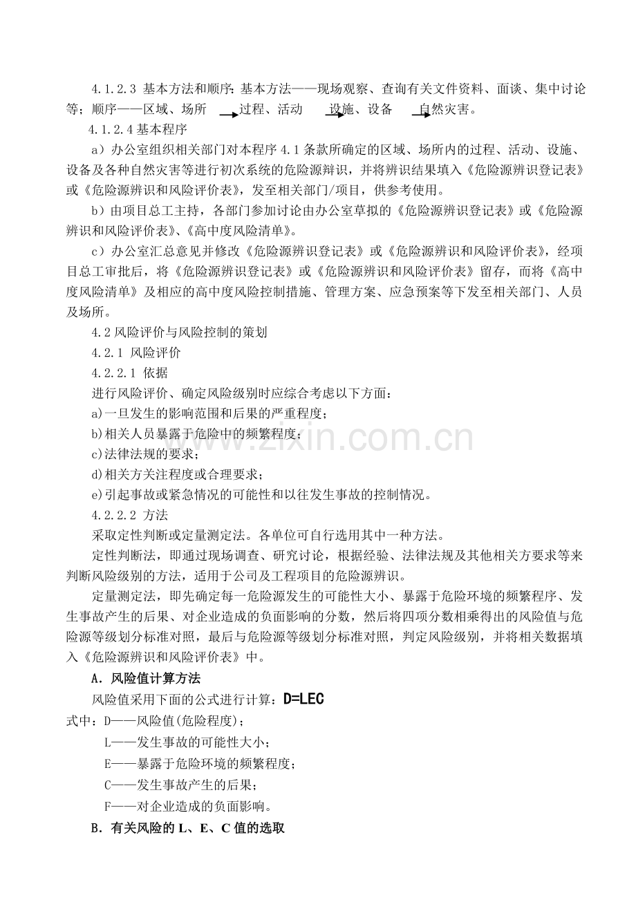 04危险源辨识风险评价和风险控制策划程序.doc_第2页