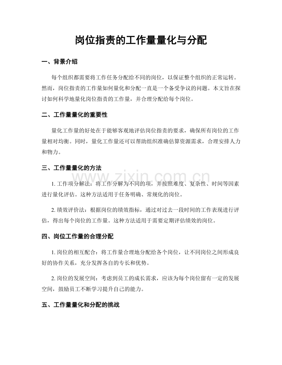 岗位指责的工作量量化与分配.docx_第1页