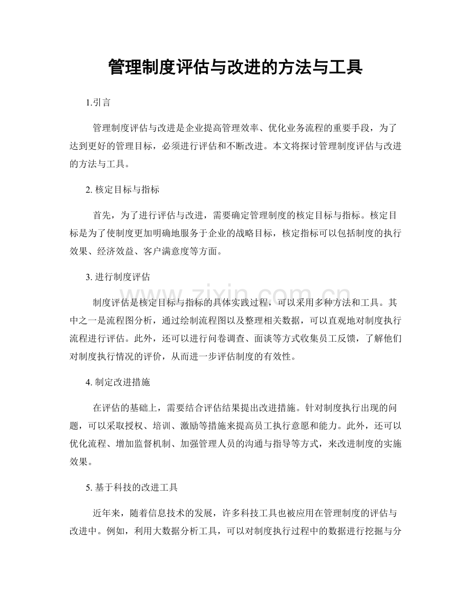 管理制度评估与改进的方法与工具.docx_第1页