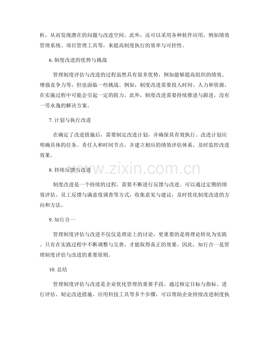 管理制度评估与改进的方法与工具.docx_第2页