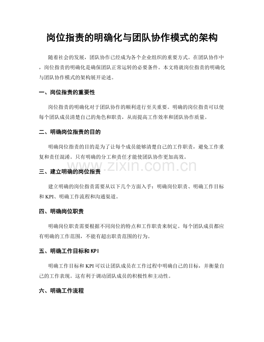 岗位职责的明确化与团队协作模式的架构.docx_第1页