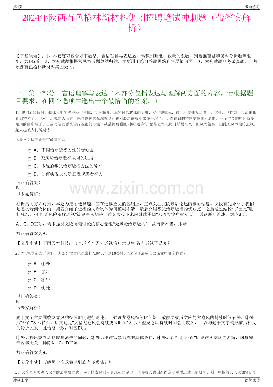 2024年陕西有色榆林新材料集团招聘笔试冲刺题（带答案解析）.pdf_第1页