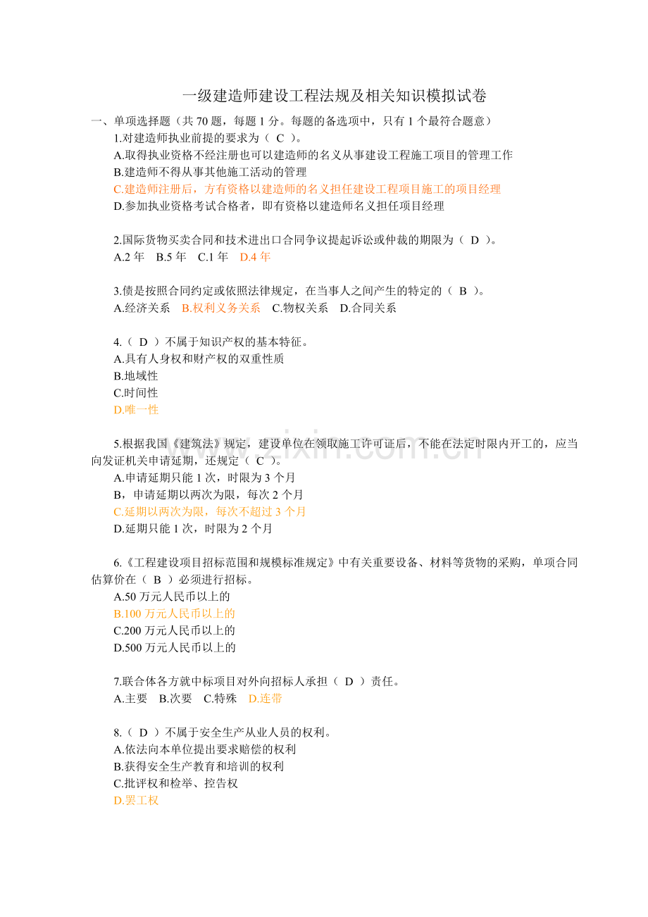 一级建造师法规模拟题一.doc_第1页