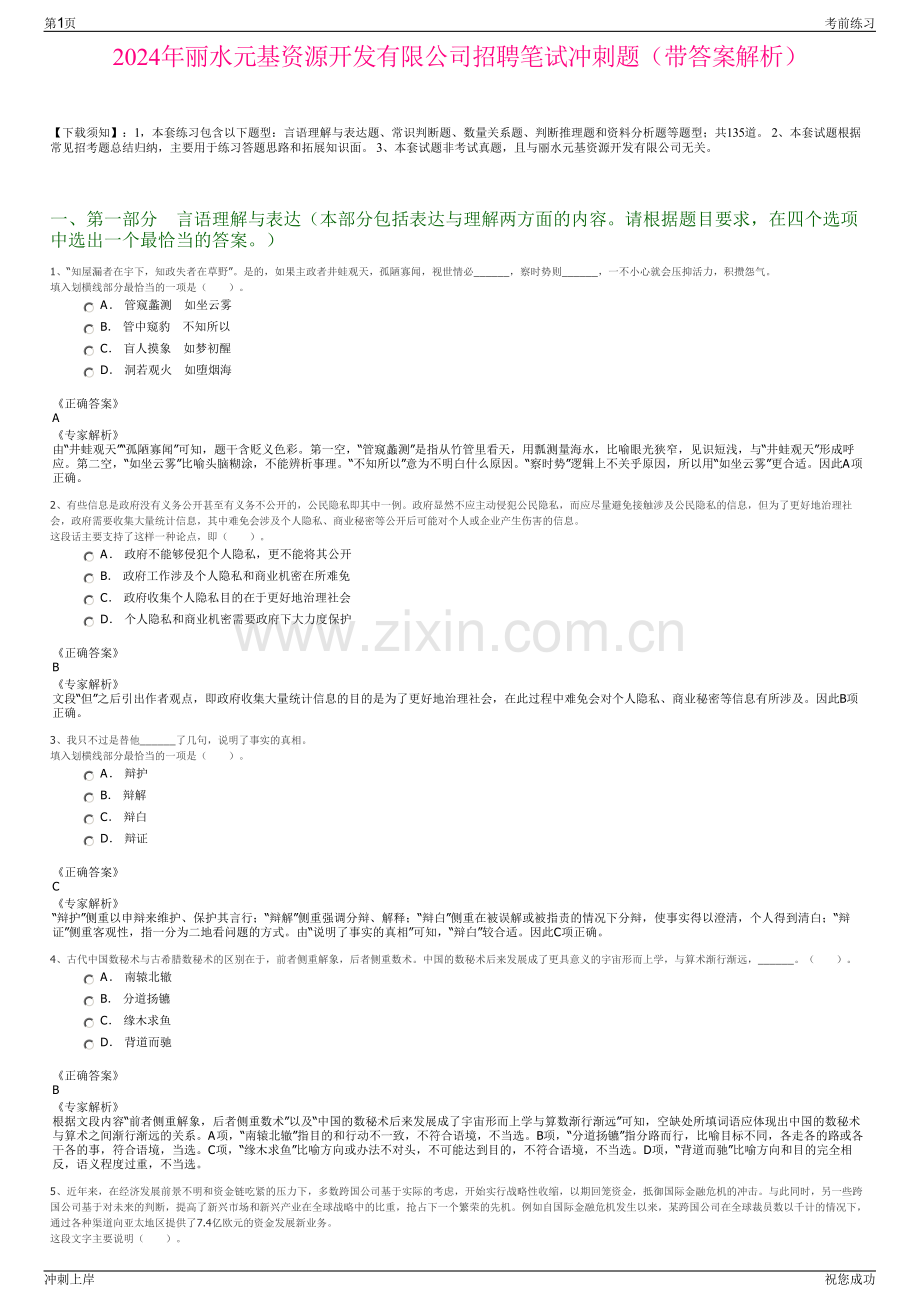 2024年丽水元基资源开发有限公司招聘笔试冲刺题（带答案解析）.pdf_第1页