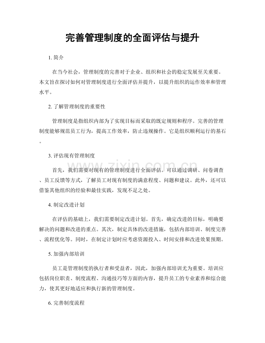 完善管理制度的全面评估与提升.docx_第1页