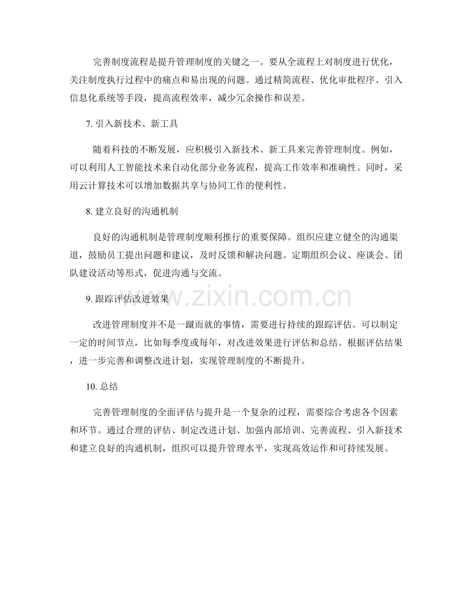 完善管理制度的全面评估与提升.docx_第2页