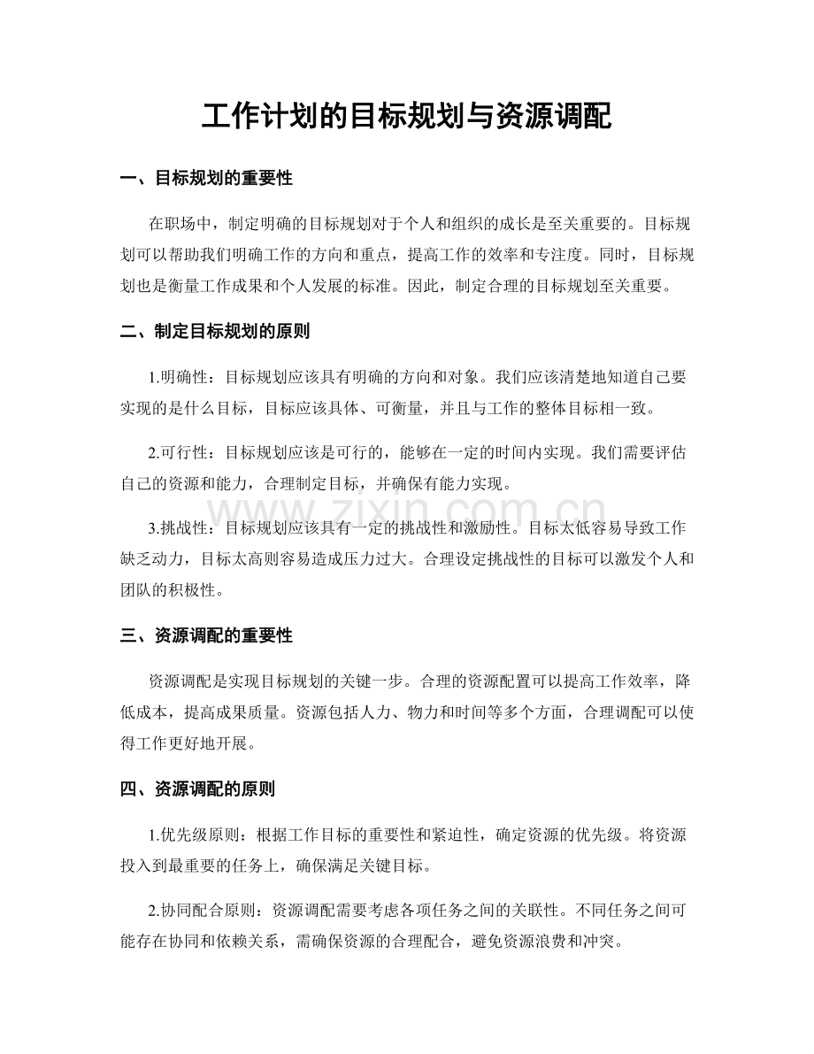 工作计划的目标规划与资源调配.docx_第1页