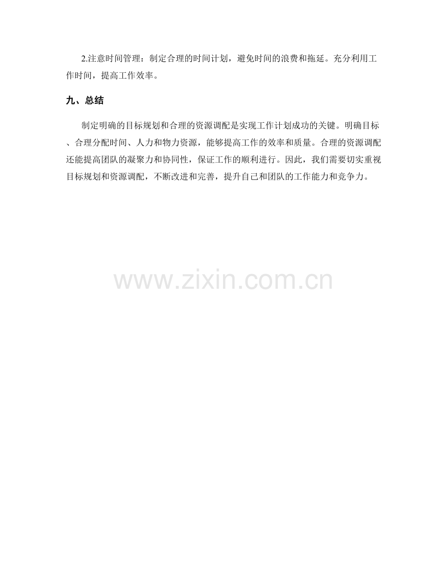 工作计划的目标规划与资源调配.docx_第3页