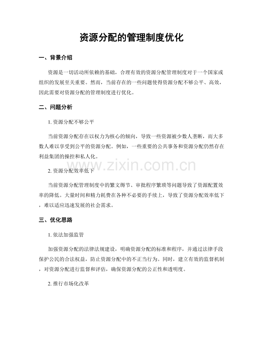 资源分配的管理制度优化.docx_第1页