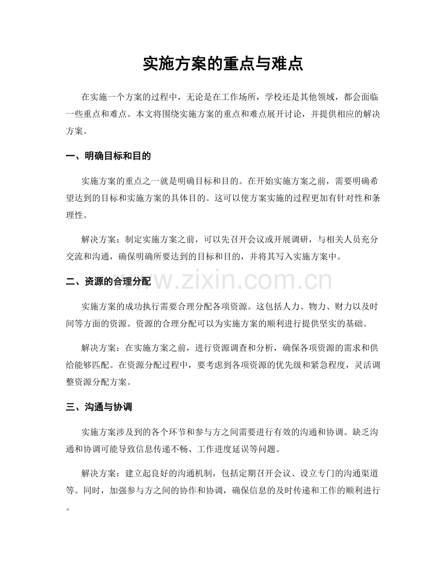 实施方案的重点与难点.docx_第1页