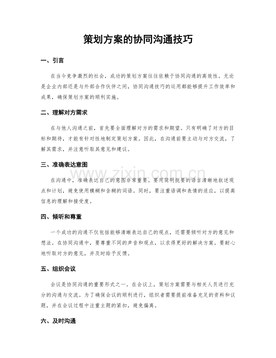 策划方案的协同沟通技巧.docx_第1页