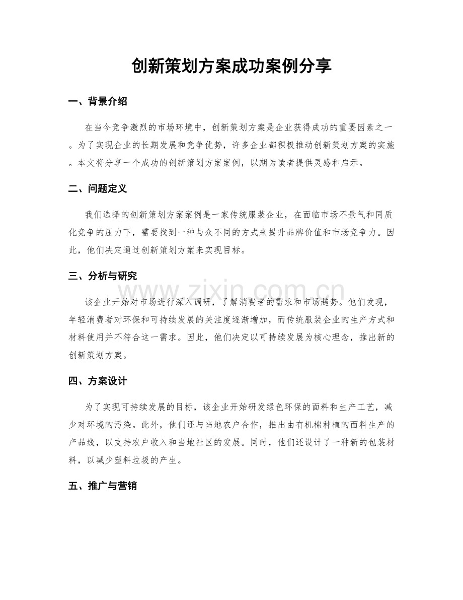 创新策划方案成功案例分享.docx_第1页