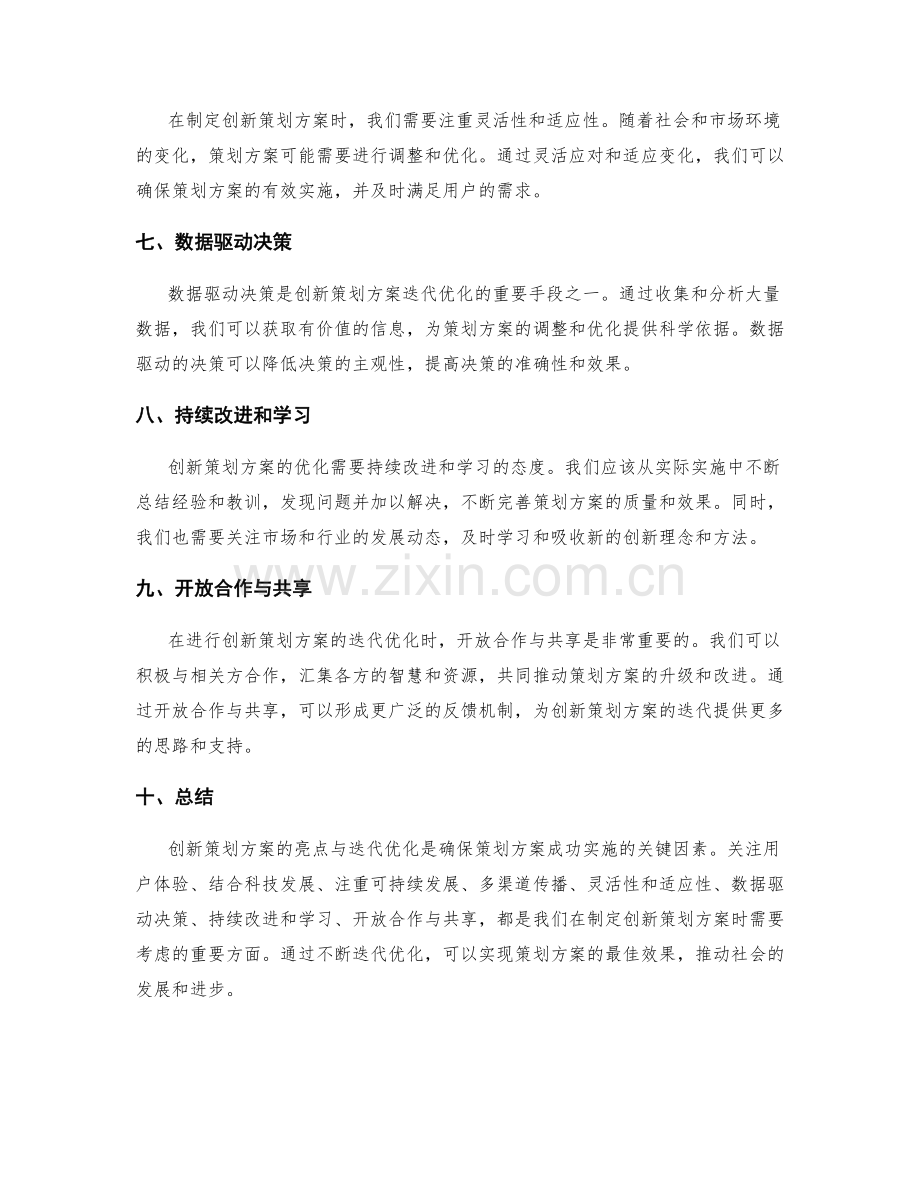 创新策划方案的亮点与迭代优化.docx_第2页