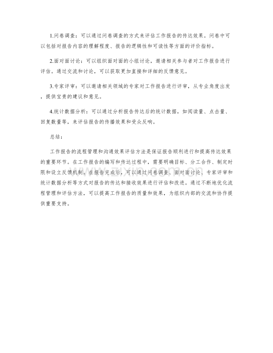 工作报告的流程管理与沟通效果评估方法.docx_第2页