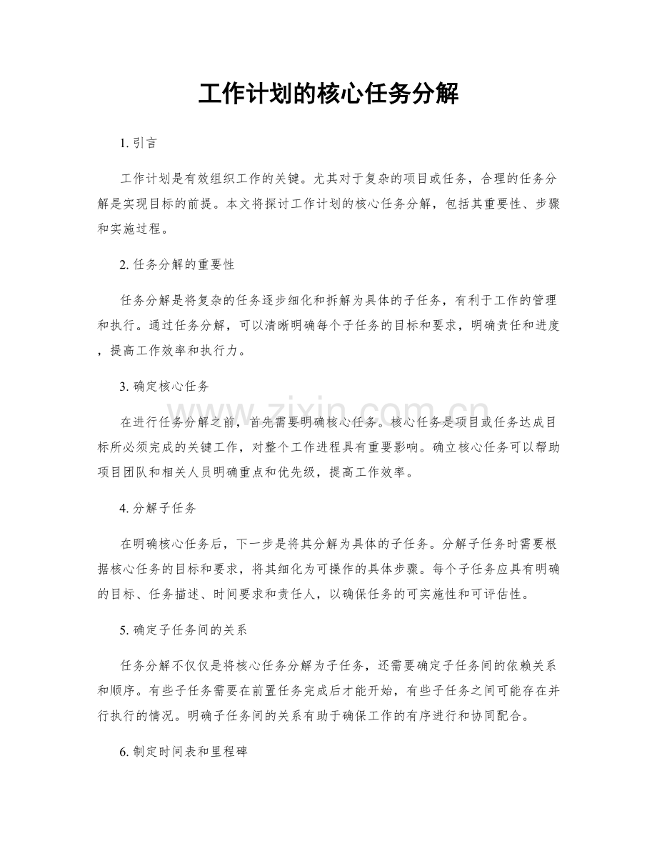 工作计划的核心任务分解.docx_第1页