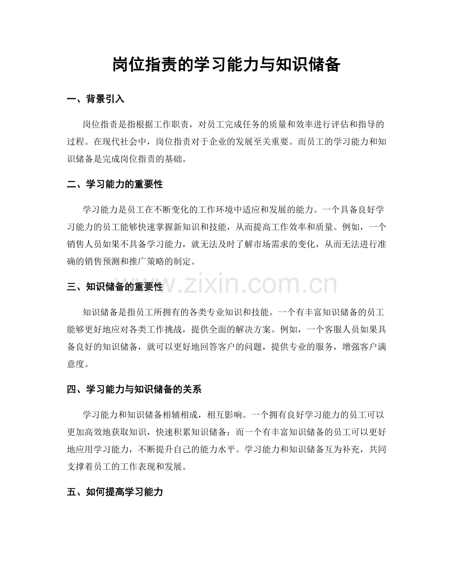 岗位指责的学习能力与知识储备.docx_第1页