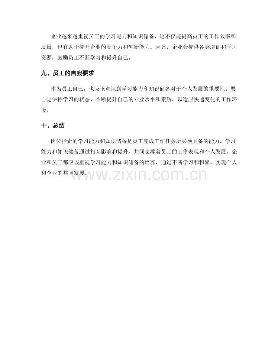 岗位指责的学习能力与知识储备.docx_第3页