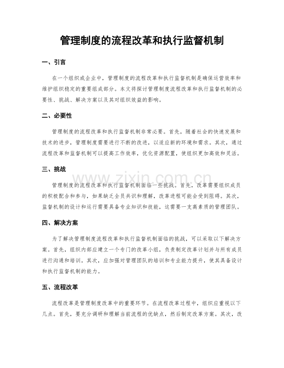 管理制度的流程改革和执行监督机制.docx_第1页